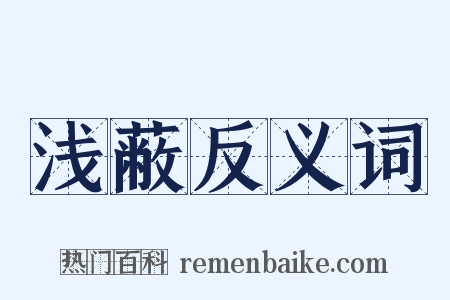 浅蔽反义词是什么意思的图片
